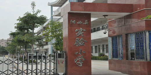 阳西县实验小学饮用水工程