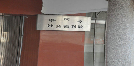德庆县社会福利院