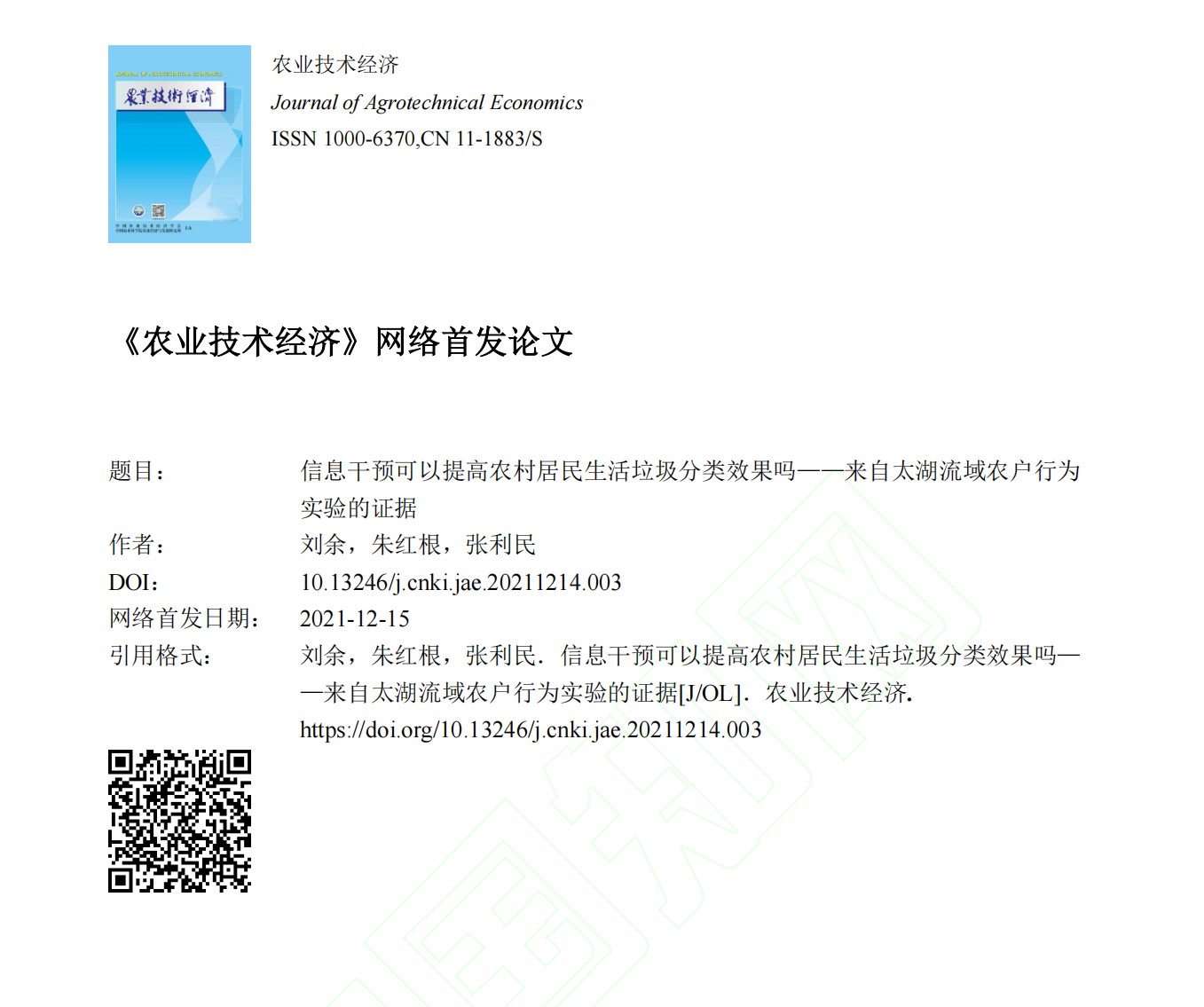 农业绿色低碳经济论文(图1)